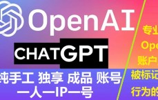 OpenAI账号购买 - 独享成品OpenAI官网账号在线批发购买出售