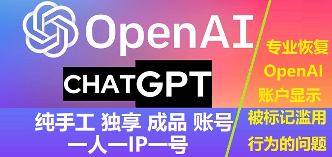 ChatGPT账号购买 OpenAI账号购买独享成品ChatGPT账号在线购买